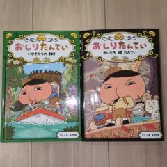 【2冊セット】おしりたんてい いせきからのSOS 、かいとうVSたんてい