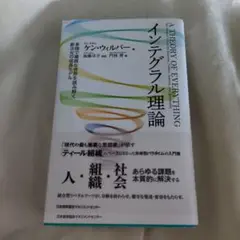インテグラル理論 ケン・ウィルバー著