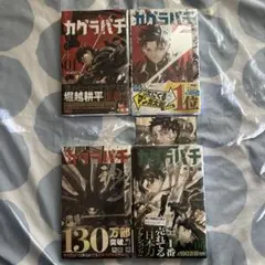 2026年最新】カグラバチ1巻初版の人気アイテム - メルカリ
