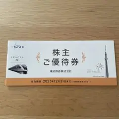 東武鉄道 株主優待券2025年迄有効　未使用