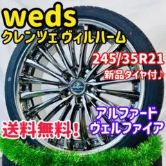 新品タイヤ weds クレンツェ ヴィルハーム 245/35R21 アルファード