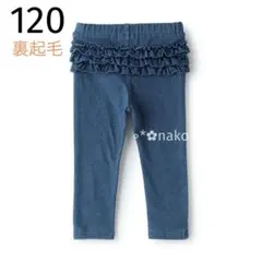 ☆ 新品 120 petit main 裏起毛 バックフリルレギンス ブルー