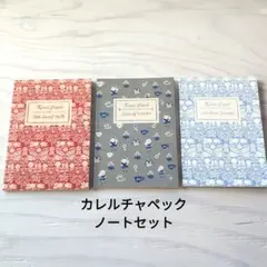 Karel Capek カレルチャペックノート 3冊セットのサムネイル