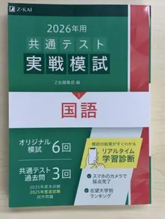 【即発送】 2026年共通テスト実戦模試国語(Ｚ会)