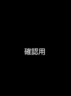 確認用