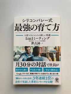 シリコンバレー式 最強の育て方 1-on-1ミーティング