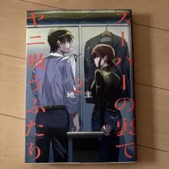 スーパーの裏でヤニ吸うふたり(1)
