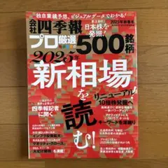 会社四季報プロ500 2025年新春号