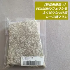 【新品未使用☆】FELISSIMOフェリシモ よくばりなつけ襟 レース柄マリン