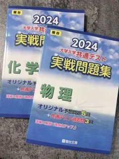 2024 大学共通テスト 実戦問題集 物理・化学