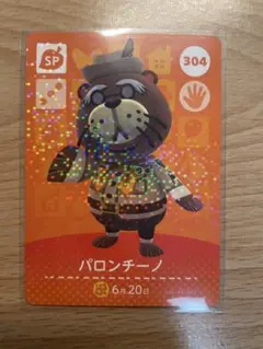 パロンチーノ　あつ森・あつまれどうぶつの森・アミーボ・amiiboカード