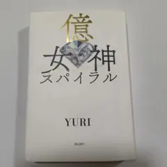 億女神スパイラル YURI 飛鳥新社