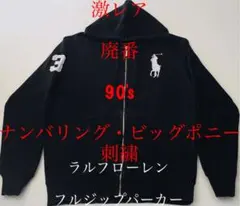 激レア　廃番　90's ナンバリング　刺繍　ラルフローレン フルジップパーカー
