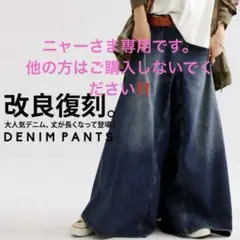 アンティカ 大人気高評価完売品 復刻デニムワイドパンツ TL