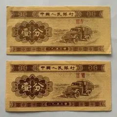 人民元中国第三套 紙幣 1953年発行壹分10枚 本物保証値下げ不可 - メルカリ