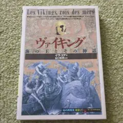 ヴァイキング 海の王とその神話