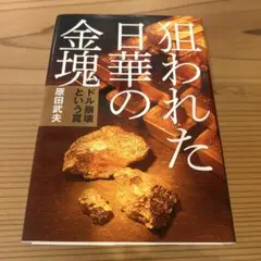 狙われた日華の金塊 ドル崩壊という罠