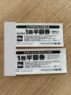 カメラのキタムラ　フォトブック1冊半額券・ワンダーシャッフルプリント1枚半額券のサムネイル