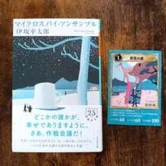 新品 未読◆マイクロスパイ・アンサンブル（伊坂幸太郎）文庫本 カード付き