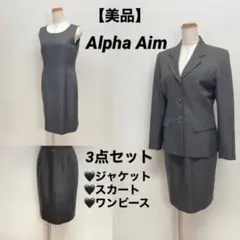 【美品】 Alpha Aim フォーマル スカート & ワンピース 3点セット