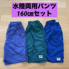 即日発送！160㎝ 水陸両用パンツ デビロック ブリーズ セット まとめ売り