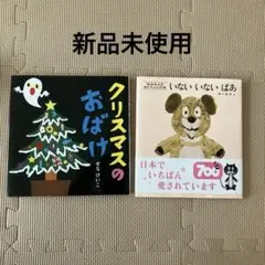 クリスマスのおばけ & いないいないばあ 2冊セット