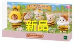 新品　あつまれ！赤ちゃんセット　みつばち　シルバニアファミリー