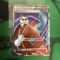 クセロシキ(SR){サポート}〈094/088〉[XY4]「ファントムゲート