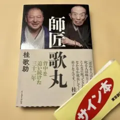 2025年最新】桂歌丸師匠の人気アイテム - メルカリ