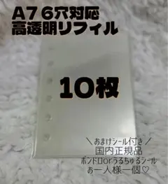 値下げ中★シール台紙　高透明　10枚　A7バインダー 6穴対応　リフィル