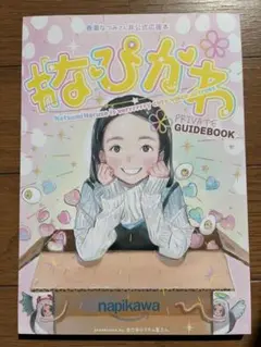 希少メダリスト作者つるまいかだ先生同人誌「#なぴかわ」春瀬なつみさん非公式応援本
