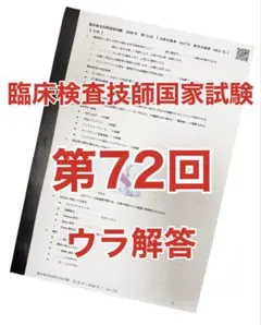 2026年最新】第72回臨床検査技師国家試験の人気アイテム - メルカリ