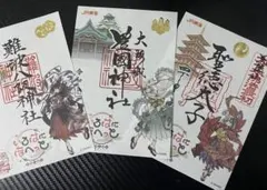 いろはにほへっとあやふぶみ　御朱印　「四天王寺」「大阪豊国神社」「難波八阪神社」 いろはにほへっとあやふぶみ 御朱印 「四天王寺」「大阪豊国神社