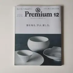 &Premium 12月号 2021年 器特集