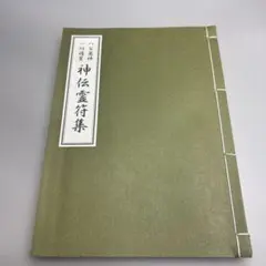 禁厭秘帖/大宮司朗/八幡書店/古神道 - メルカリ