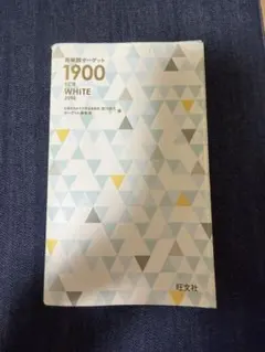 【限定カバー】英単語ターゲット1900 5訂版 WHITE