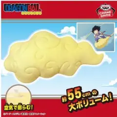 ドラゴンボール 筋斗雲エアぐるみ きんとうん 孫悟空 雲 ぬいぐるみ クッション