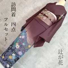 訪問着フルセット　着物　正絹　辻ヶ花　紫　華やか　シック　大人可愛い　k2