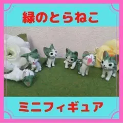 緑のとらねこ　ミニフィギュア