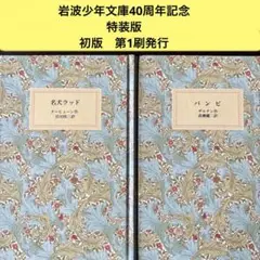 希少　名犬ラッド　バンビ　岩波少年文庫　40周年記念　特装版　セット　まとめて