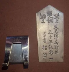 2025年最新】天皇 即位 50年の人気アイテム - メルカリ