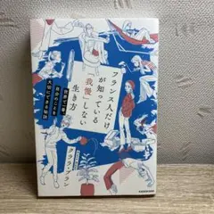 フランス人だけが知っている「我慢」しない生き方 世界で一番、自分のことを大切に…