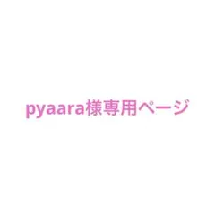 pyaara様専用