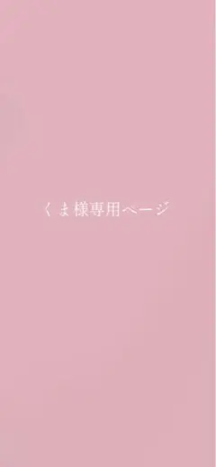 くま様専用ページ