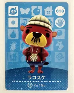 あつまれどうぶつの森 amiiboカード 010 ラコスケ