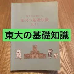 2026年最新】東大の基礎知識の人気アイテム - メルカリ