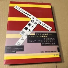 1/23.23T◉ロトチェンコの実験室 ロトチェンコの実験室 | アレクサンドル・ロトチェンコ | nostos books