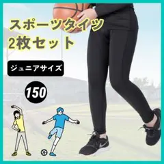 キッズ スポーツインナー 150 タイツ 2枚セット サッカー バスケ 運動着