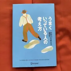 うまくいっている人の考え方