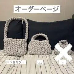 オーダーページ　マンドゥバッグ　만두백  ジャイアントヤーン　チャンキーニット